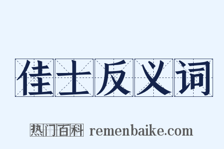 佳士反义词是什么意思的图片